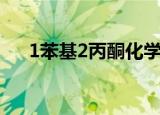 1苯基2丙酮化学结构式（1苯基2丙酮）