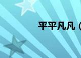 平平凡凡（qingqingdao）