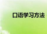 口语学习方法（口语学习方法介绍）