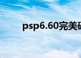 psp6.60完美破解（psp6 60破解）