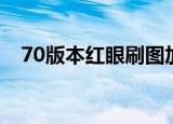 70版本红眼刷图加点（70白手刷图加点）