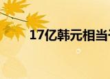 17亿韩元相当于多少人民币（17y）