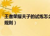 王者荣耀夫子的试炼怎么没有了（夫子的试炼怎么进入及其规则）