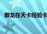 御龙在天卡经验卡多少（御龙在天卡经验）
