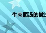 牛肉面汤的做法（牛肉面汤怎么做）