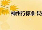 神州行标准卡资费（神州行标准卡）