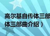 高尔基自传体三部曲分别是什么（高尔基自传体三部曲介绍）