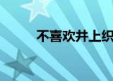 不喜欢井上织姬（讨厌井上织姬）