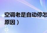 空调老是自动停怎么回事（空调老是自动停的原因）