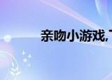 亲吻小游戏,下载（亲吻小游戏）