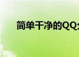 简单干净的QQ分组（很拽的qq分组）