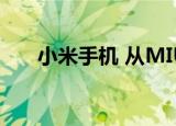  小米手机 从MIUI设置中选择默认应用
