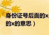 身份证号后面的x是什么意思（身份证号后面的x的意思）