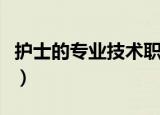 护士的专业技术职称是什么（技术职称是什么）