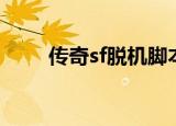 传奇sf脱机脚本（传奇sf脱机外挂）