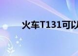 火车T131可以抽烟吗（火车t131）