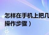 怎样在手机上把几张照片拼在一起（手机拼图操作步骤）