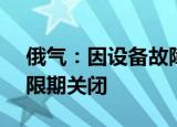 俄气：因设备故障“北溪-1”天然气管道无限期关闭