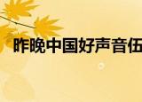 昨晚中国好声音伍珂玥（昨晚中国好声音）