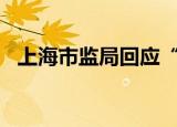 上海市监局回应“巴黎贝甜无证生产被罚”