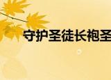 守护圣徒长袍圣骑士（守护圣徒长袍）