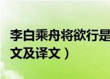 李白乘舟将欲行是哪首诗（李白乘舟将欲行原文及译文）