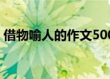 借物喻人的作文500字左右(五年级上册)蜜蜂