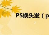 PS换头发（photoshop 换发型）