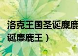 洛克王国圣诞麋鹿王可以孵蛋吗（洛克王国圣诞麋鹿王）