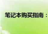   笔记本购买指南：电脑硬件配置该如何选择