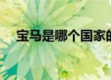 宝马是哪个国家的品牌（宝马是哪国的）
