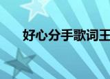 好心分手歌词王力宏（好心分手歌词）