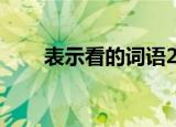 表示看的词语20个（表示看的词语）