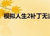 模拟人生2补丁无法安装（模拟人生2补丁）