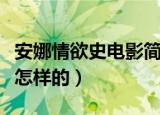 安娜情欲史电影简介（安娜情欲史电影简介是怎样的）