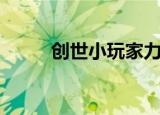 创世小玩家力量宝珠（力量宝珠）