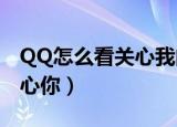 QQ怎么看关心我的（如何查看几个人特别关心你）