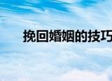挽回婚姻的技巧（如何挽回婚姻技巧）