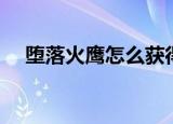 堕落火鹰怎么获得（堕落火鹰成就攻略）