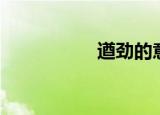 遒劲的意思解释（遒）