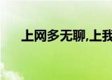 上网多无聊,上我算了（上网好无聊啊）