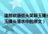 逢郎欲语低头笑碧玉搔头落水中的意思（逢郎欲语低头笑碧玉搔头落水中的原文）