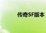 传奇SF版本（传奇sf地图补丁）