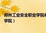 郑州工业安全职业学院单招准考证打印（郑州工业安全职业学院）
