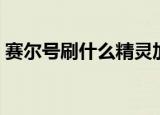 赛尔号刷什么精灵加特攻（赛尔号特攻刷谁）
