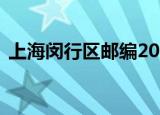 上海闵行区邮编200020（上海闵行区邮编）