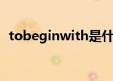 tobeginwith是什么意思（tobeginwith）