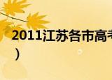2011江苏各市高考状元（2010江苏高考状元）