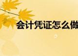 会计凭证怎么做（会计凭证填写介绍）