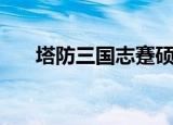 塔防三国志蹇硕（塔防三国志司马兆）